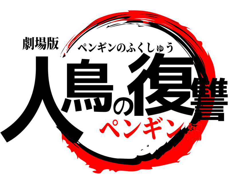 劇場版 人鳥の復讐 ペンギンのふくしゅう ペンギン編