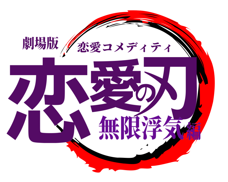 劇場版 恋愛の刃 恋愛コメディティ 無限浮気編