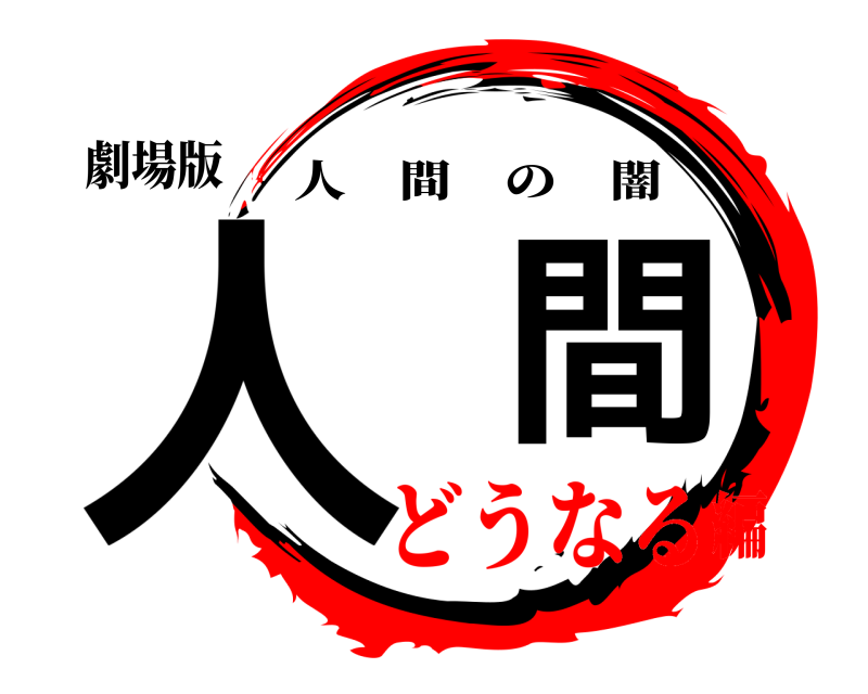 劇場版 人間 人間の闇 どうなる編