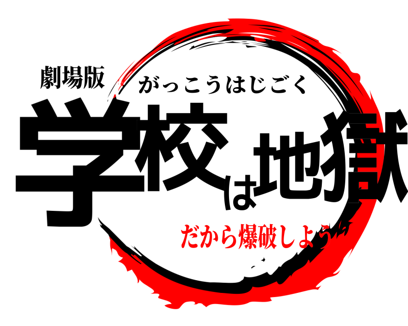 劇場版 学校は地獄 がっこうはじごく だから爆破しよう