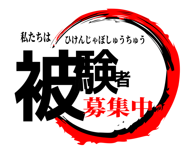 私たちは 被験者 ひけんじゃぼしゅうちゅう 募集中です