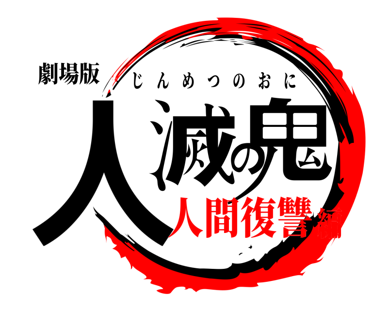 劇場版 人滅の鬼 じんめつのおに 人間復讐編