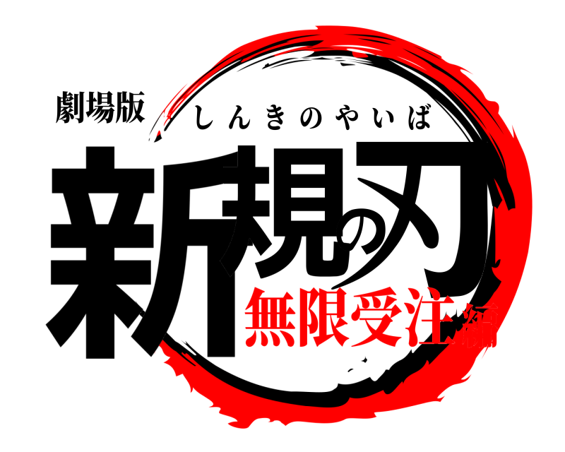 劇場版 新規の刃 しんきのやいば 無限受注編