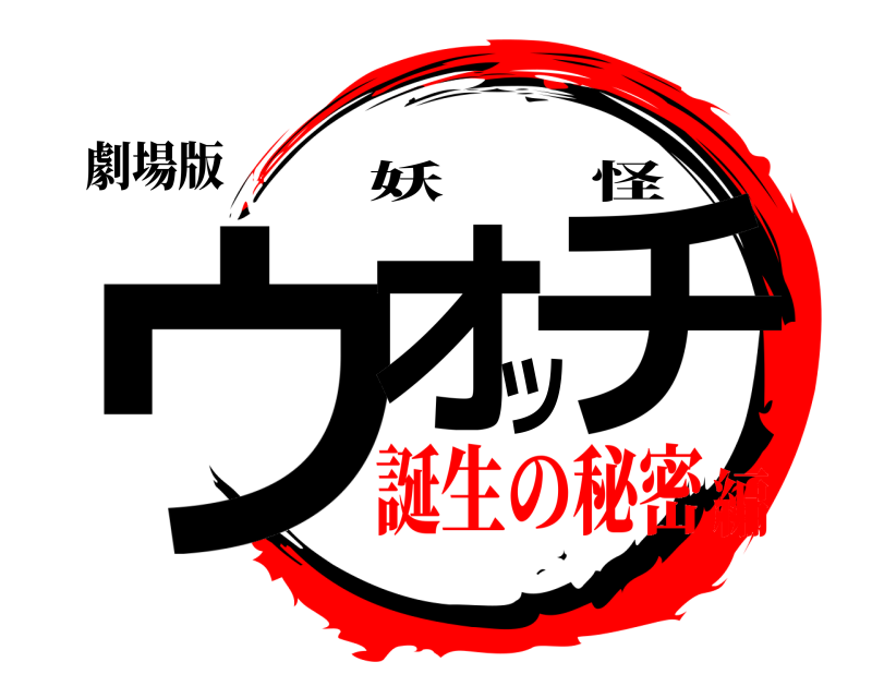 劇場版 ウォッチ 妖怪 誕生の秘密編