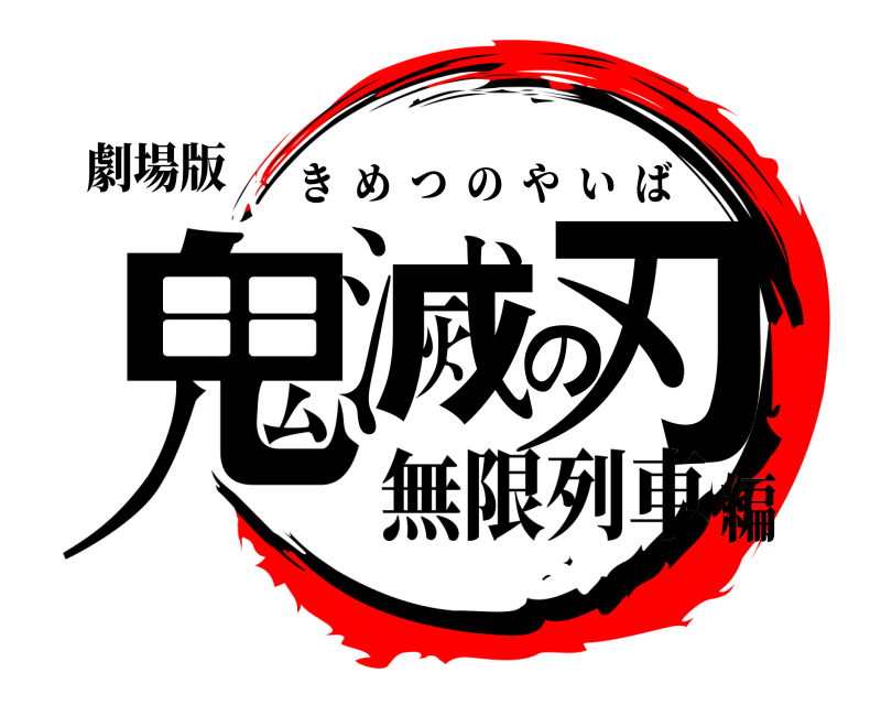 劇場版 鬼滅の刃 きめつのやいば 無限列車編