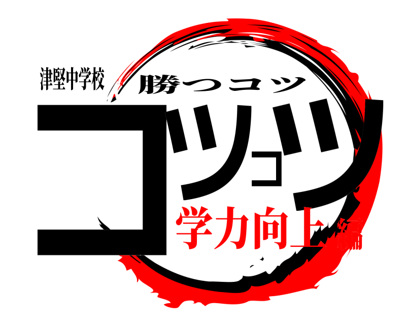 津堅中学校 コツコツ 勝つコツ 学力向上編