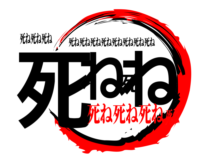 死ね死ね死ね 死ね死ね 死ね死ね死ね死ね死ね死ね死ね死ね 死ね死ね死ね死ね