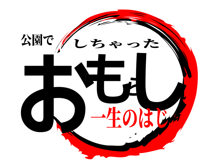 公園で おもらし しちゃった 一生のはじ