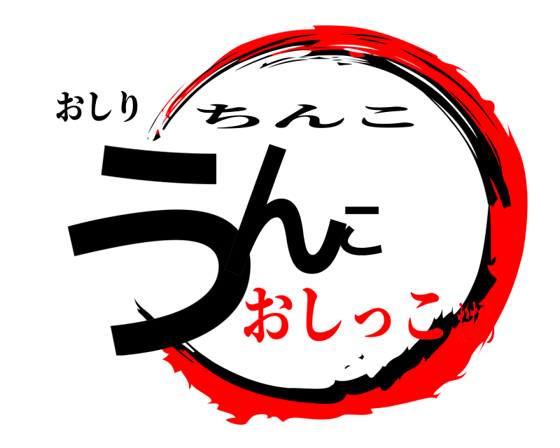 おしり うんこ ちんこ おしっこおなら