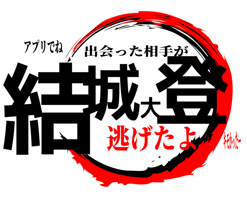 アプリでね 結城大登 出会った相手が 逃げたよキモかったー