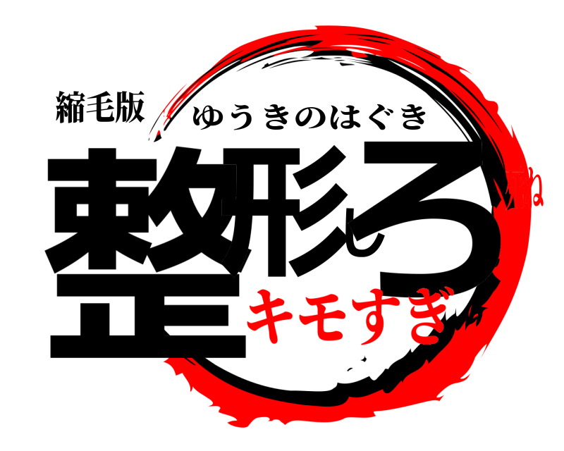 縮毛版 整形しろ ゆうきのはぐき キモすぎ死ね