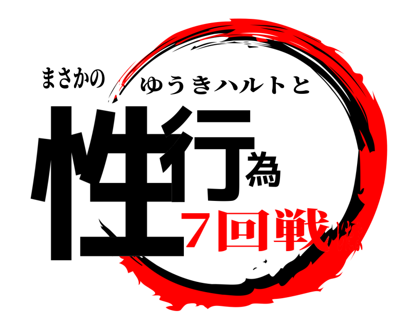 まさかの 性行為 ゆうきハルトと 7回戦したよ