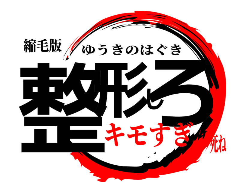 縮毛版 整形しろ ゆうきのはぐき キモすぎ死ね