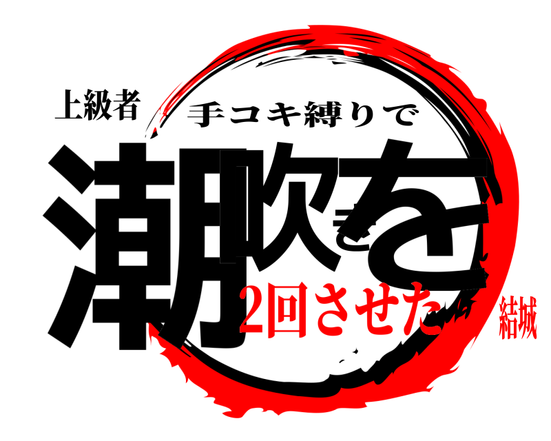 上級者 潮吹きを 手コキ縛りで 2回させた結城