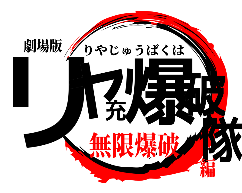 劇場版 リヤ充爆破隊 りやじゅうばくは 無限爆破編