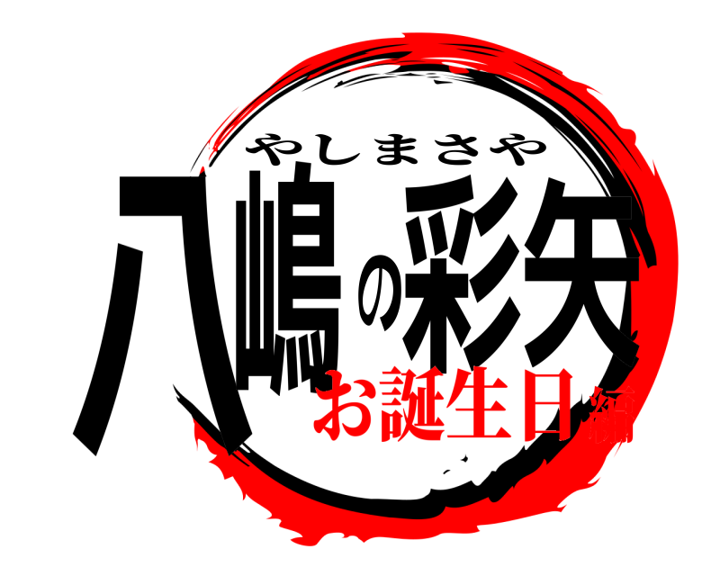  八嶋の彩矢 やしまさや お誕生日編