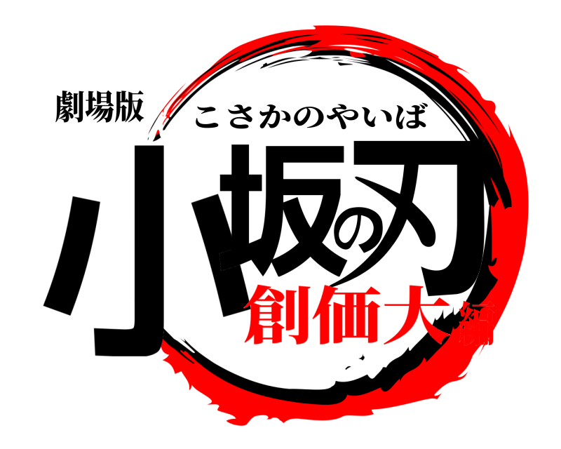 劇場版 小坂の刃 こさかのやいば 創価大編