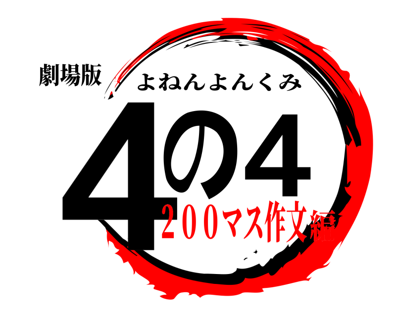 劇場版 ４の４ よねんよんくみ ２００マス作文編