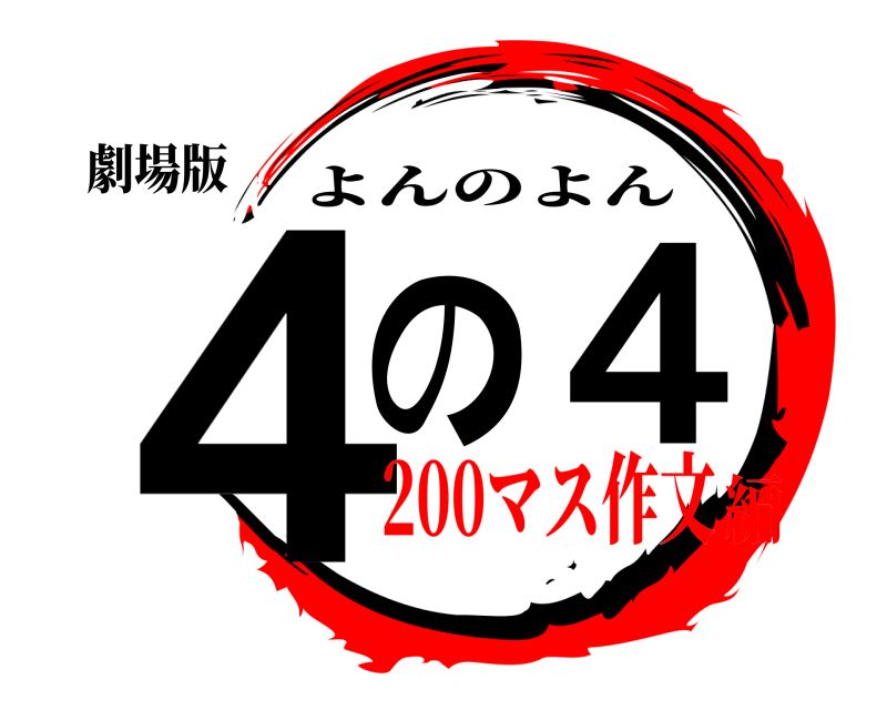 劇場版 ４の４ よんのよん 200マス作文編