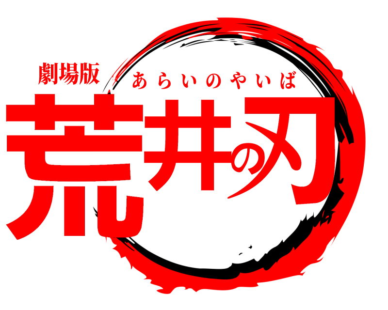 劇場版 荒井の刃 あらいのやいば 