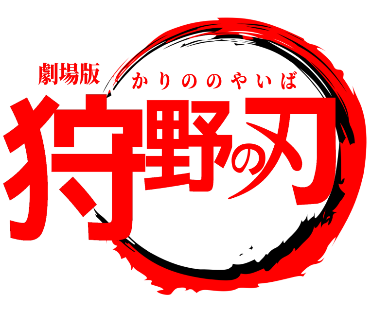 劇場版 狩野の刃 かりののやいば 