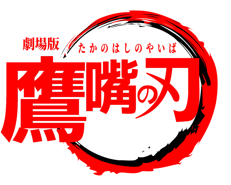 劇場版 鷹嘴の刃 たかのはしのやいば 