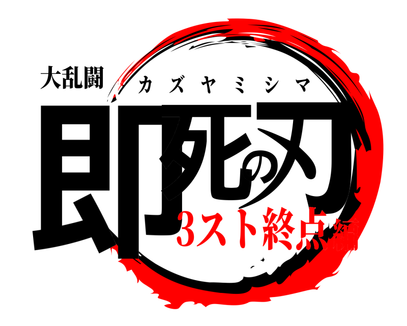 大乱闘 即死の刃 カズヤミシマ 3スト終点編