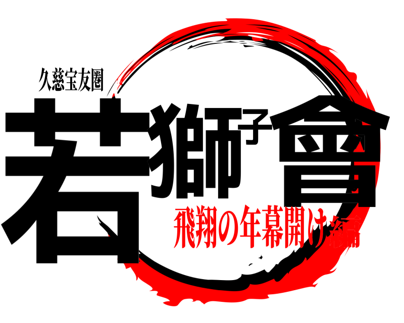 久慈宝友圏 若獅子會  飛翔の年幕開け編