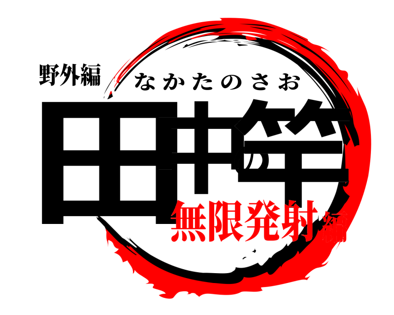 野外編 田中の竿 なかたのさお 無限発射編