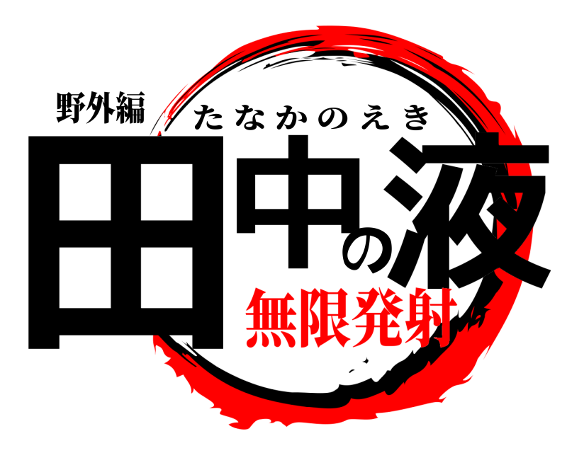 野外編 田中の液 たなかのえき 無限発射