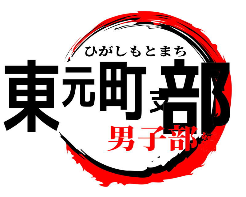  東元町支部 ひがしもとまち 男子部編