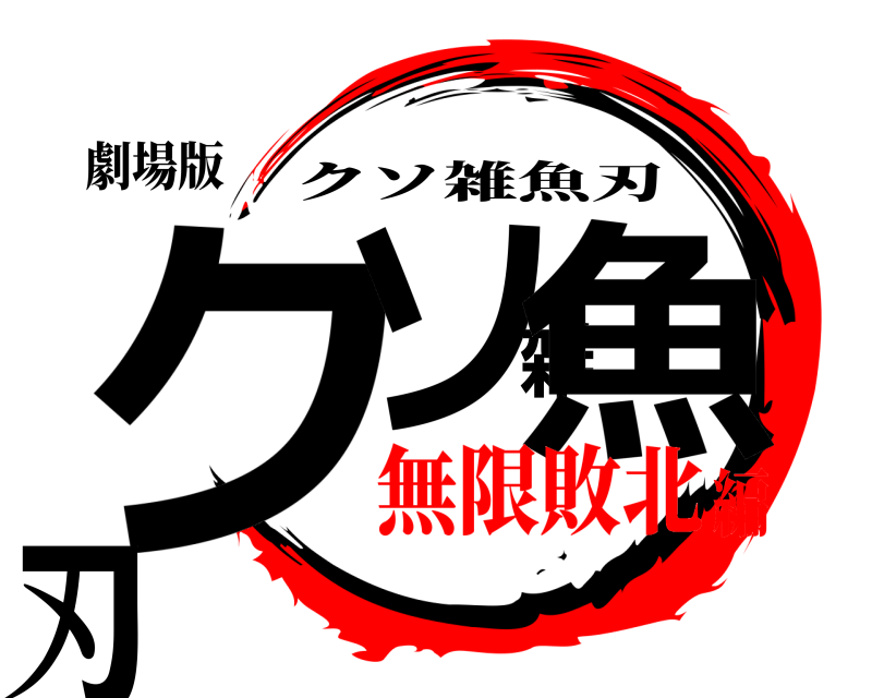 劇場版 クソ雑魚刃 クソ雑魚刃 無限敗北編