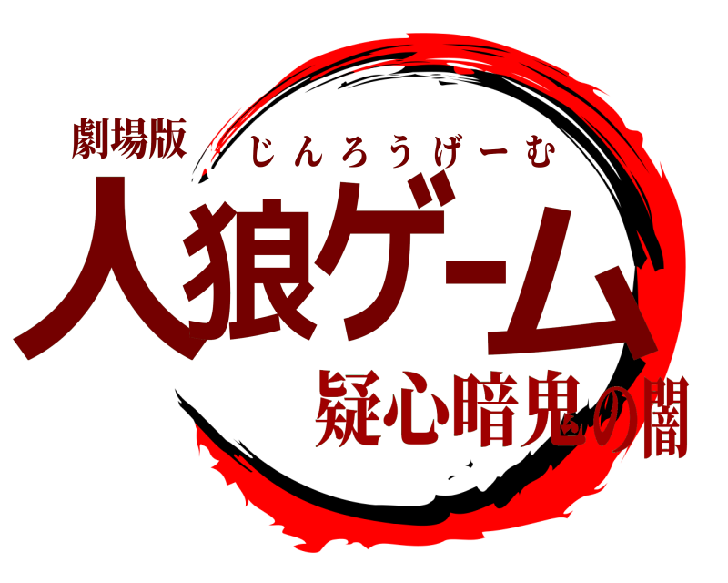 劇場版 人狼ゲーム じんろうげーむ 疑心暗鬼の闇