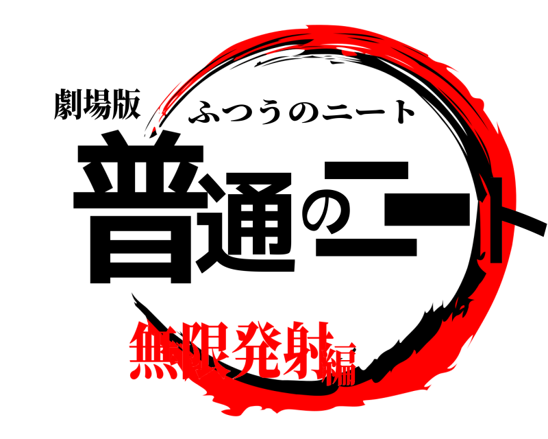 劇場版 普通のニート ふつうのニート 無限発射編