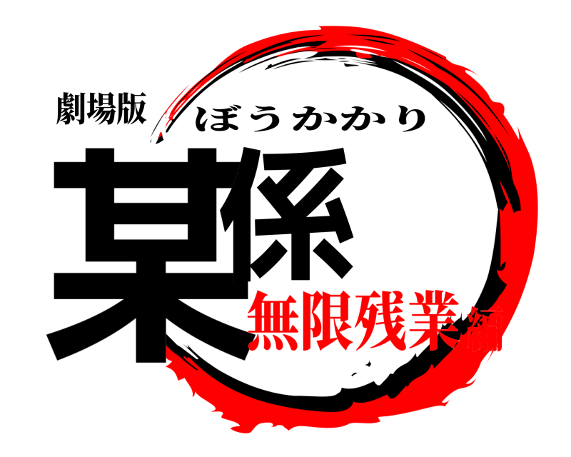 劇場版 某係 ぼうかかり 無限残業編