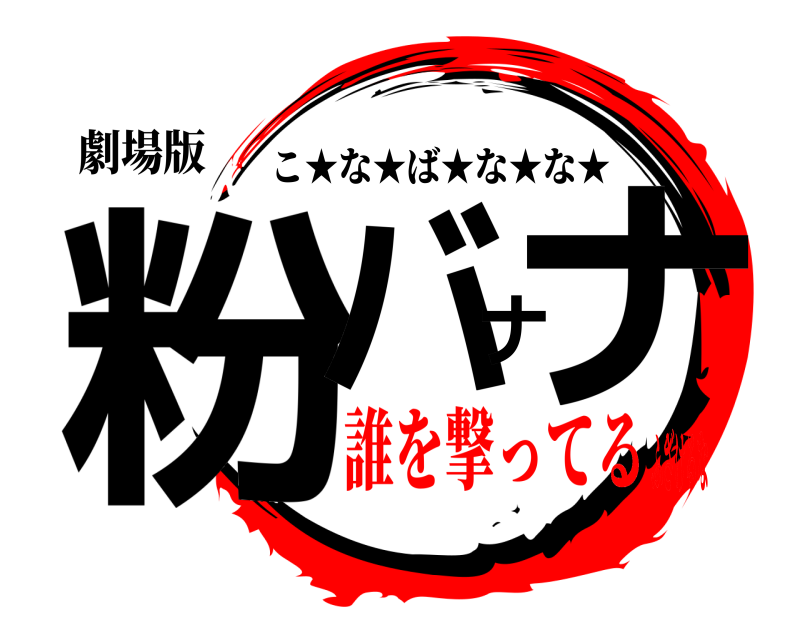 劇場版 粉バナナ こ★な★ば★な★な★ 誰を撃ってるふざけるな