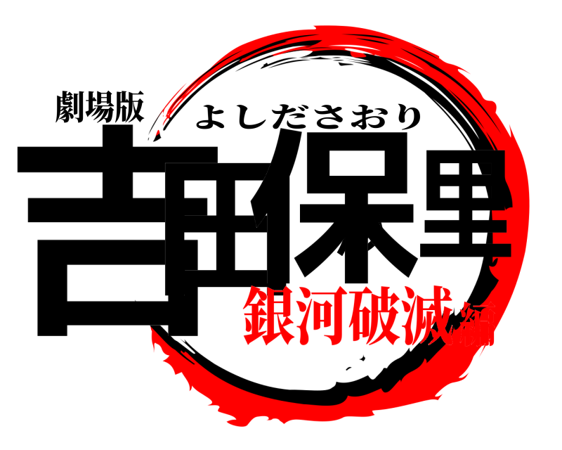 劇場版 吉田沙保里 よしださおり 銀河破滅編