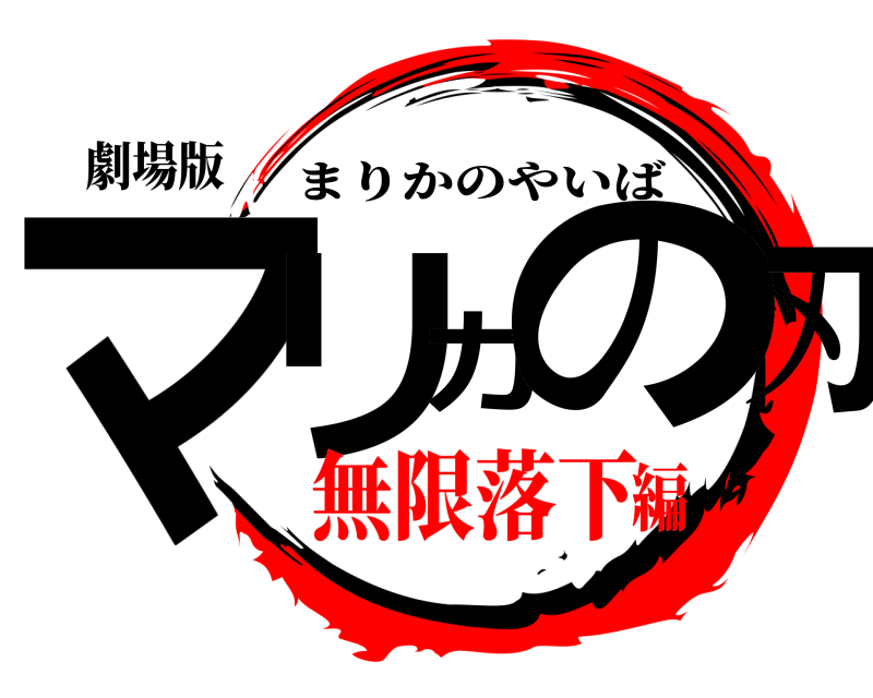 劇場版 マリカの刃 まりかのやいば 無限落下編