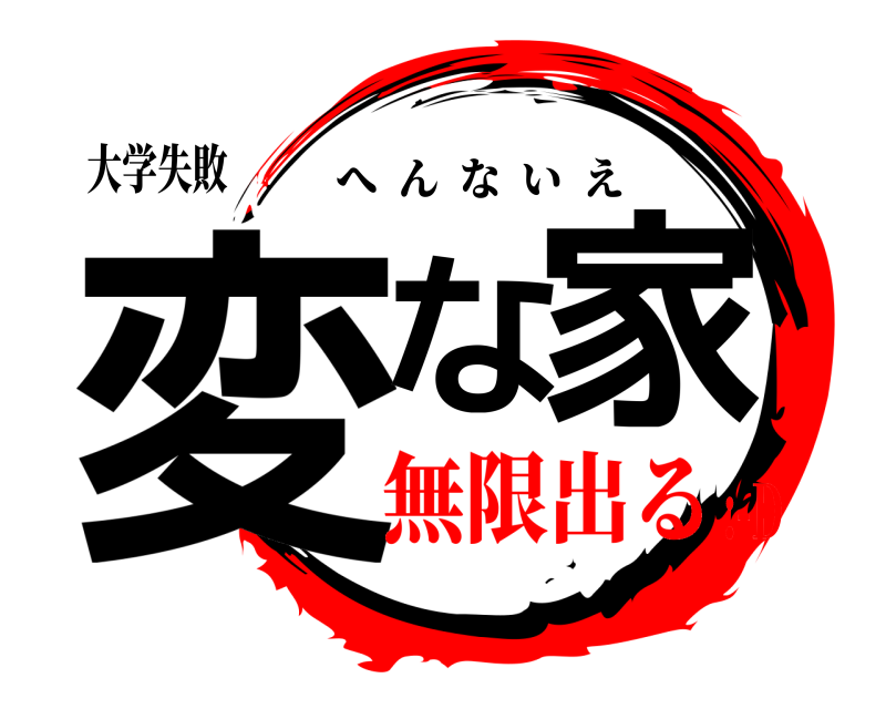 大学失敗 変な家 へんないえ 無限出る:-D