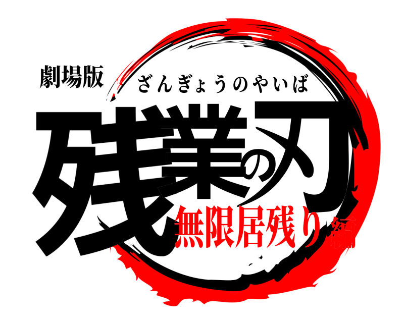 劇場版 残業の刃 ざんぎょうのやいば 無限居残り編