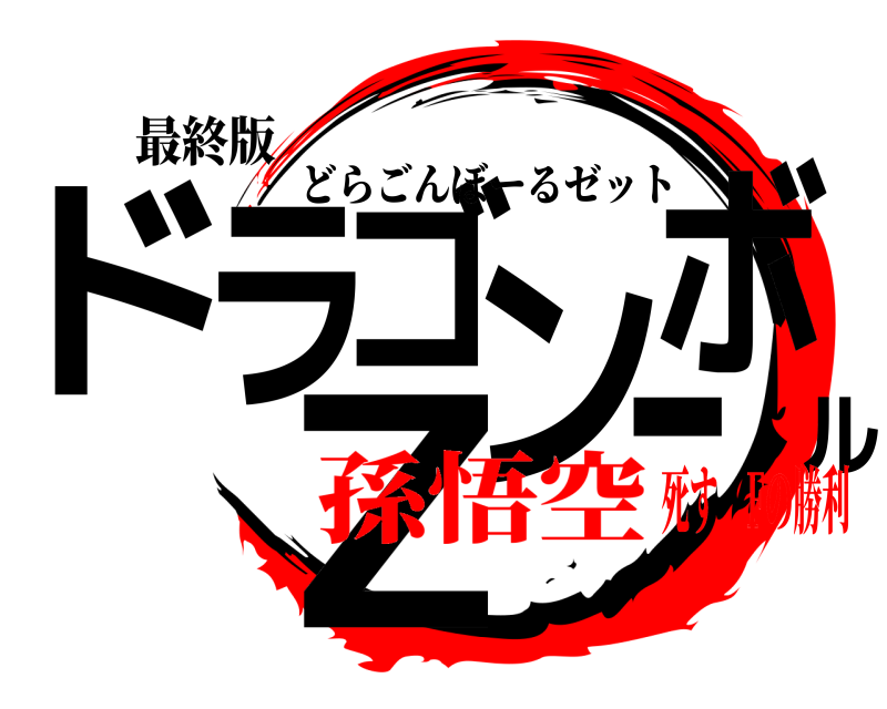 最終版 ドラゴンボールZ どらごんぼーるゼット 孫悟空死す Fの勝利