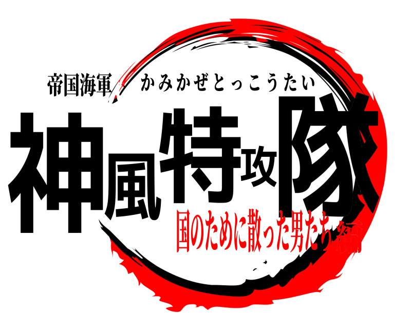 帝国海軍 神風特攻隊 かみかぜとっこうたい 国のために散った男たち編