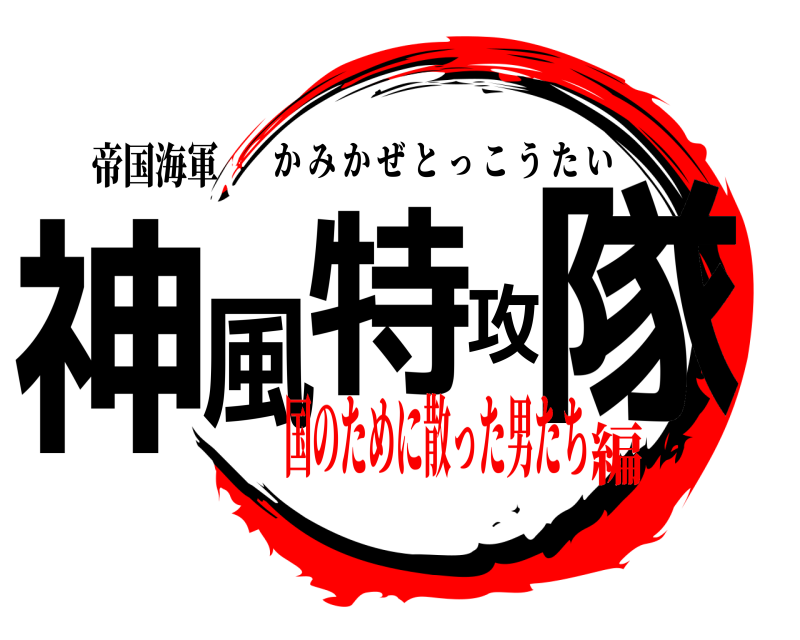 帝国海軍 神風特攻隊 かみかぜとっこうたい 国のために散った男たち編