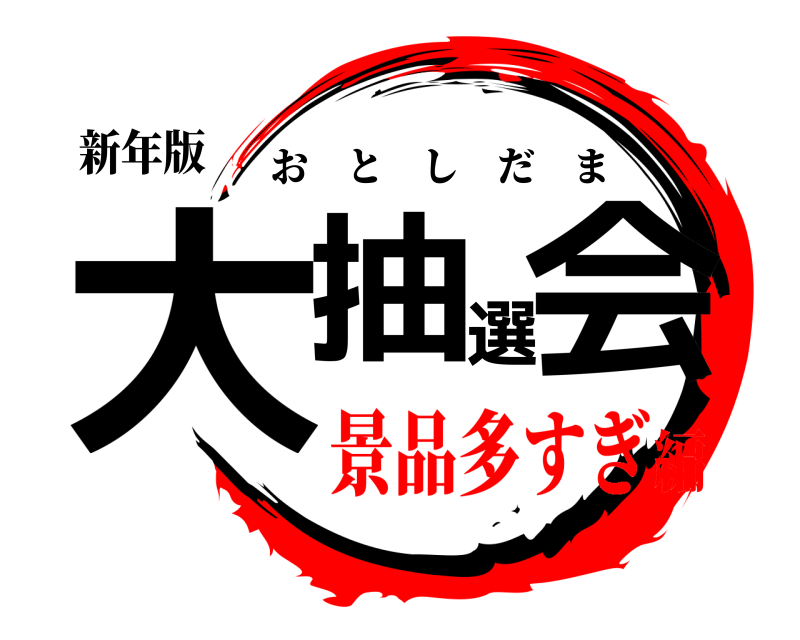 新年版 大抽選会 おとしだま 景品多すぎ編