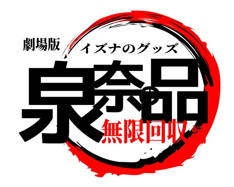 劇場版 泉奈の品 イズナのグッズ 無限回収編