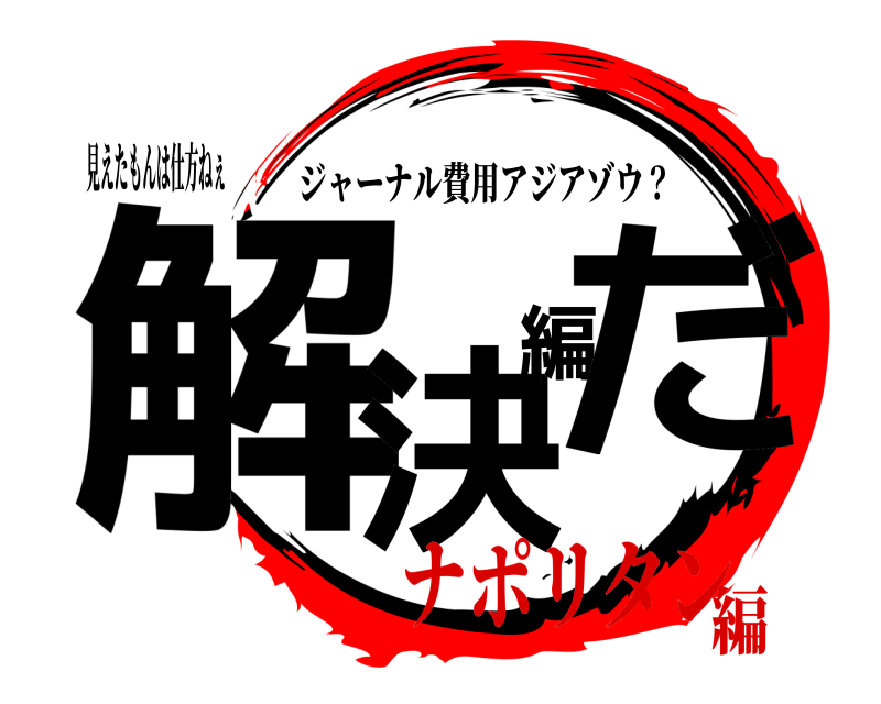 見えたもんは仕方ねぇ 解決編だ ジャーナル費用アジアゾウ？ ナポリタン編
