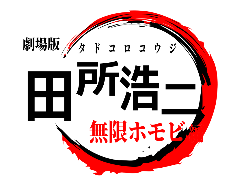 劇場版 田所浩二 タドコロコウジ 無限ホモビ編