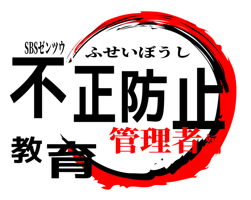 SBSゼンツウ 不正防止教育 ふせいぼうし 管理者編