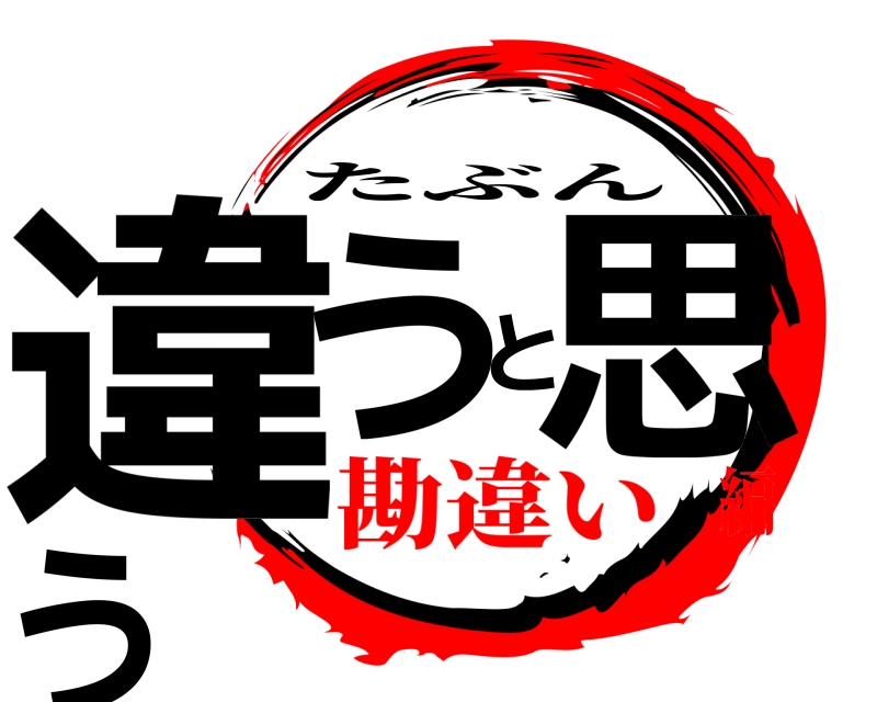  違うと思う たぶん 勘違い編