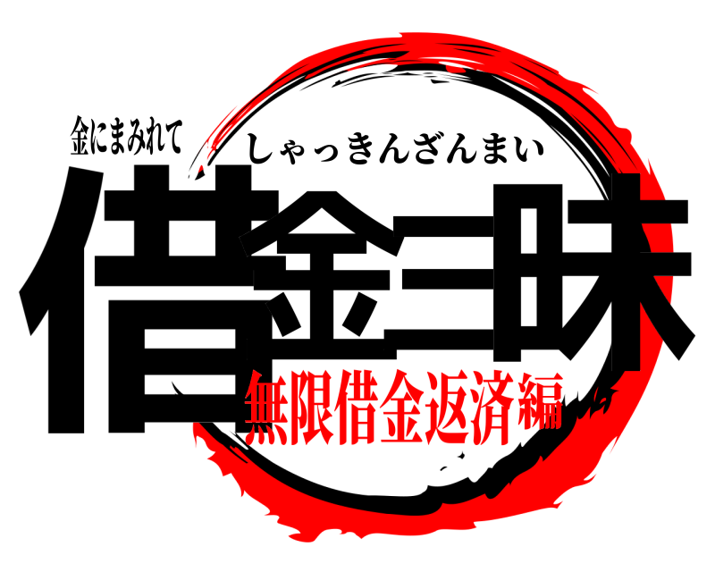 金にまみれて 借金三昧 しゃっきんざんまい 無限借金返済編